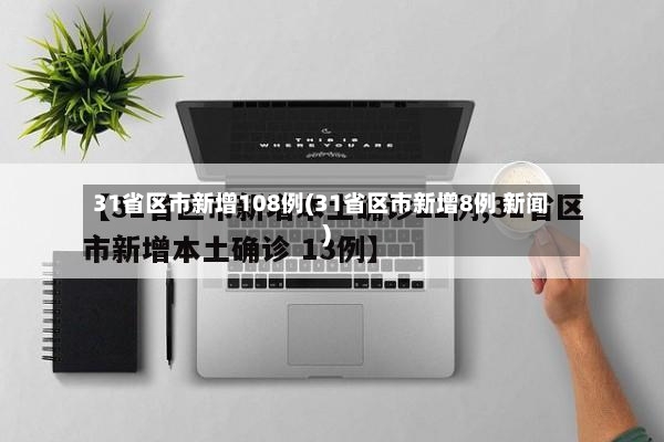 31省区市新增108例(31省区市新增8例 新闻)-第2张图片
