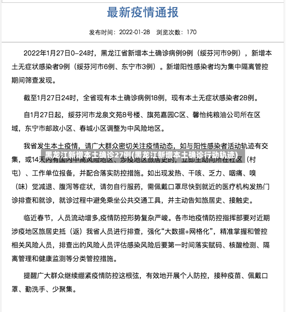 黑龙江新增本土确诊27例(黑龙江新增本土确诊行动轨迹)