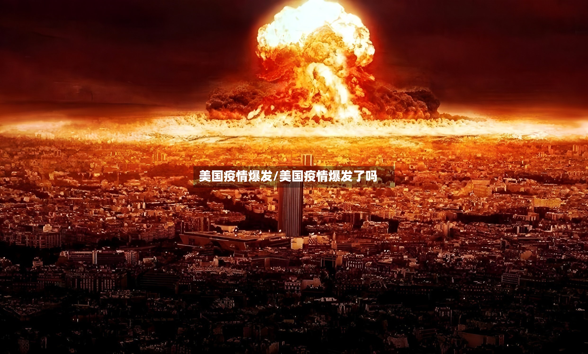 美国疫情爆发/美国疫情爆发了吗