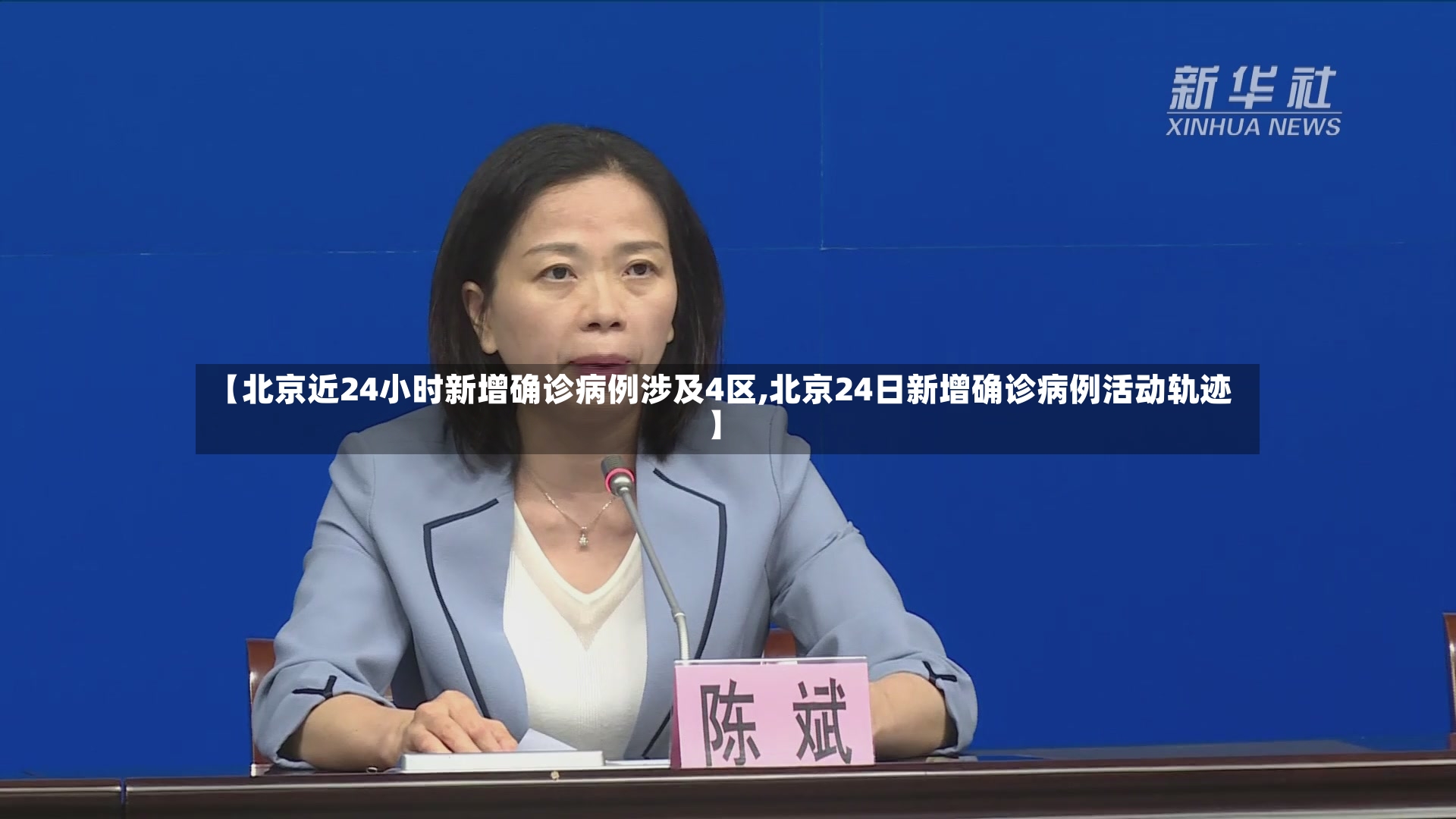 【北京近24小时新增确诊病例涉及4区,北京24日新增确诊病例活动轨迹】-第2张图片