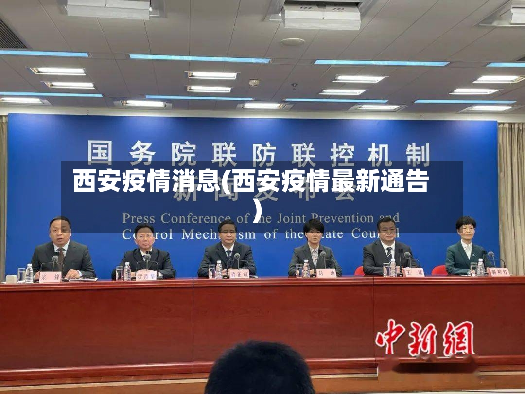 西安疫情消息(西安疫情最新通告)