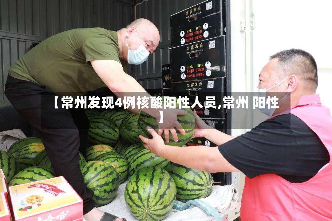 【常州发现4例核酸阳性人员,常州 阳性】-第2张图片