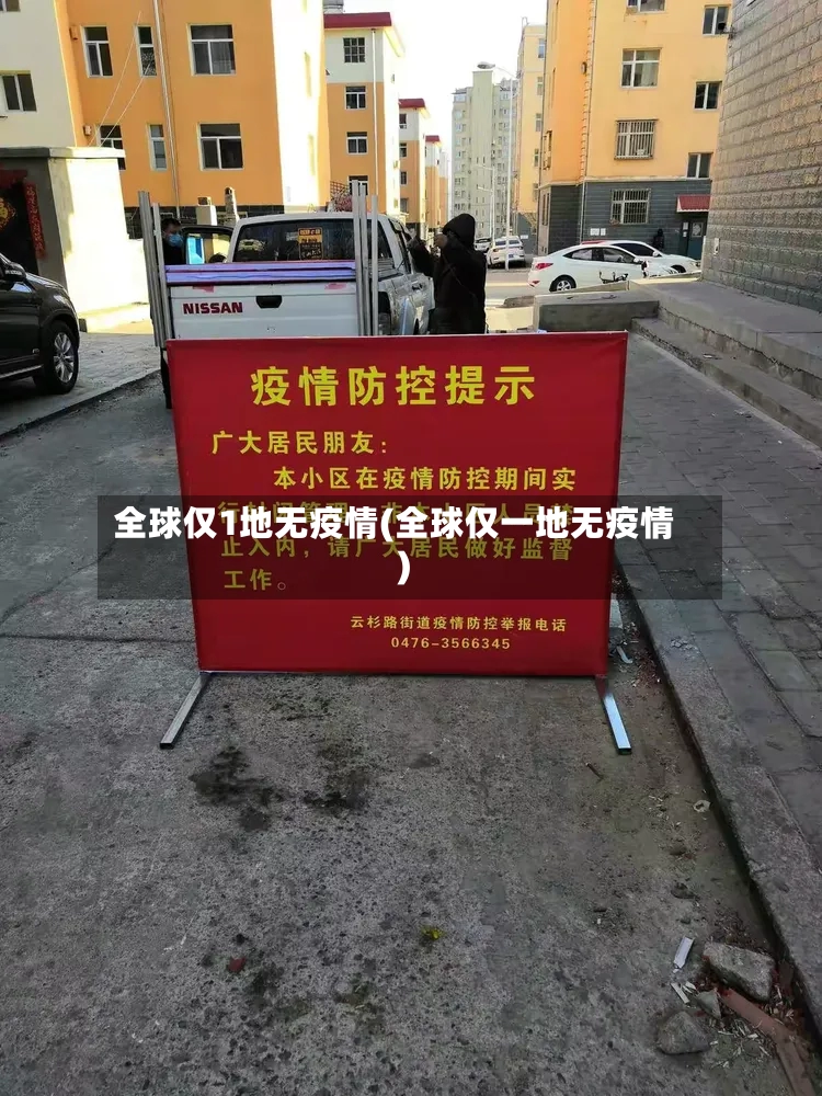 全球仅1地无疫情(全球仅一地无疫情)-第2张图片