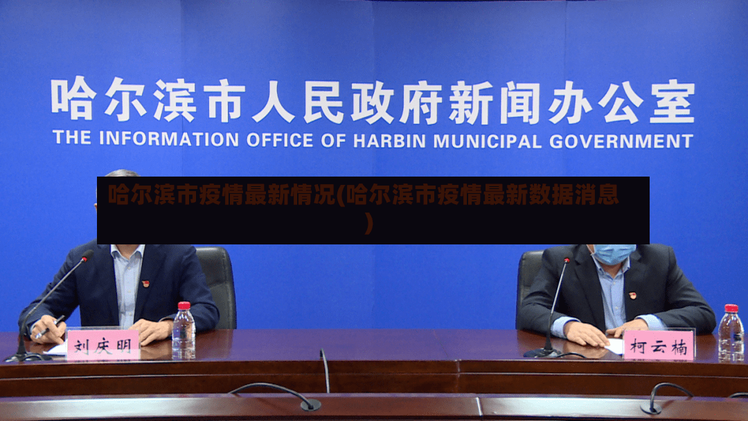 哈尔滨市疫情最新情况(哈尔滨市疫情最新数据消息)-第3张图片
