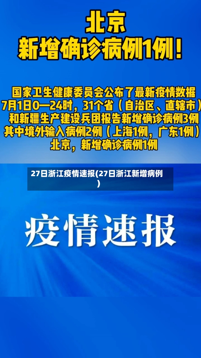 27日浙江疫情速报(27日浙江新增病例)