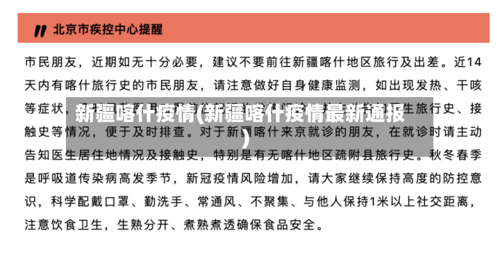 新疆喀什疫情(新疆喀什疫情最新通报)