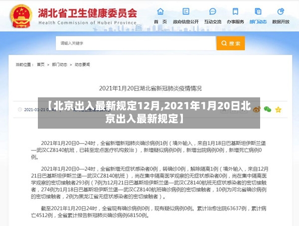 【北京出入最新规定12月,2021年1月20日北京出入最新规定】