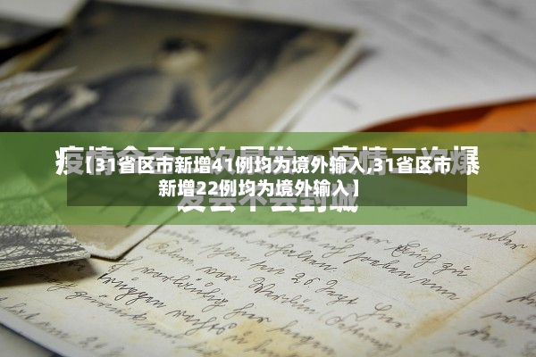 【31省区市新增41例均为境外输入,31省区市新增22例均为境外输入】