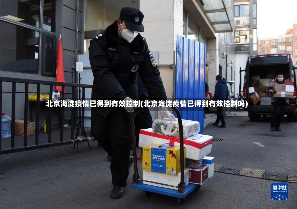 北京海淀疫情已得到有效控制(北京海淀疫情已得到有效控制吗)