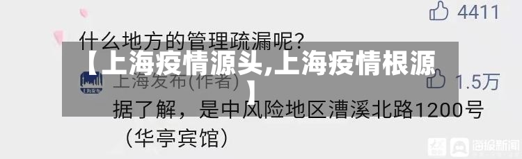 【上海疫情源头,上海疫情根源】