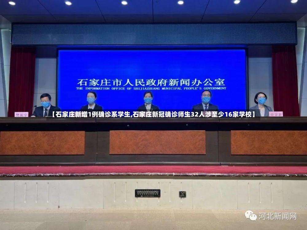 【石家庄新增1例确诊系学生,石家庄新冠确诊师生32人涉至少16家学校】-第2张图片