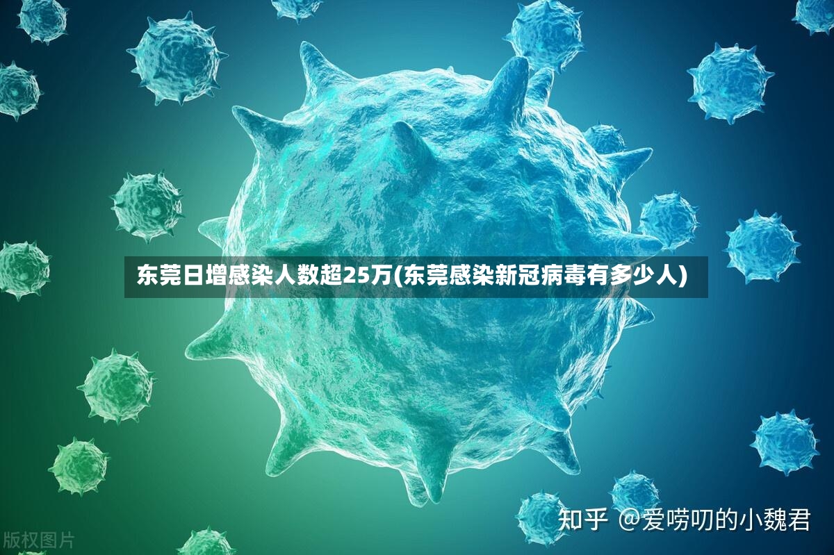 东莞日增感染人数超25万(东莞感染新冠病毒有多少人)-第3张图片