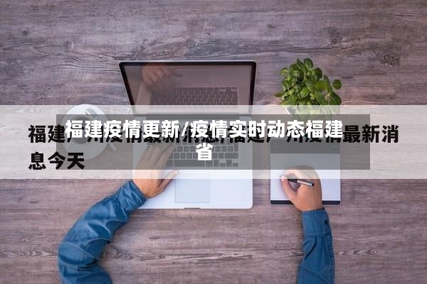 福建疫情更新/疫情实时动态福建省