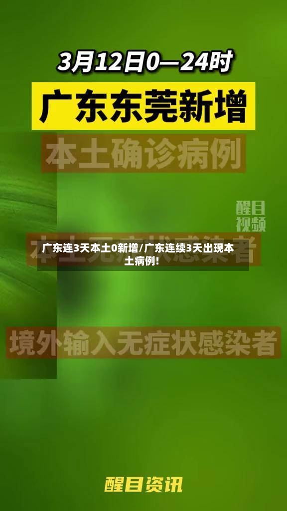 广东连3天本土0新增/广东连续3天出现本土病例!-第2张图片