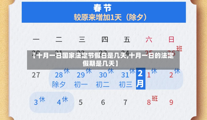 【十月一日国家法定节假日是几天,十月一日的法定假期是几天】