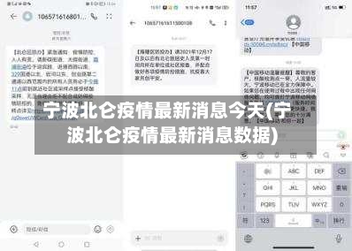 宁波北仑疫情最新消息今天(宁波北仑疫情最新消息数据)