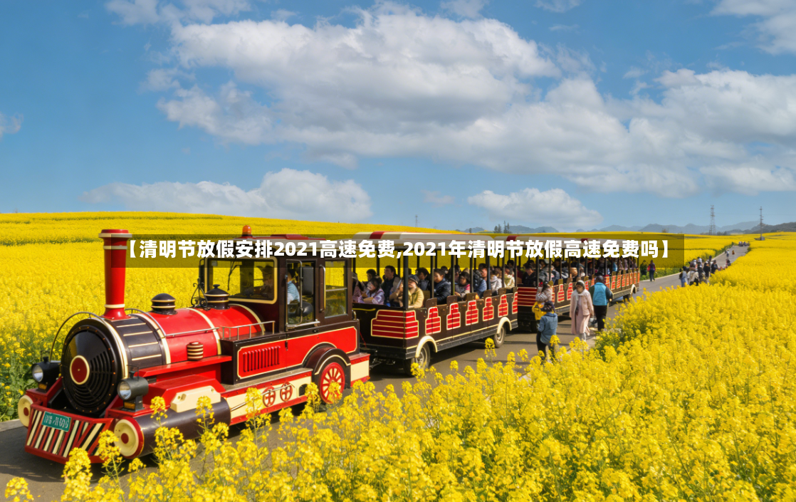 【清明节放假安排2021高速免费,2021年清明节放假高速免费吗】-第2张图片