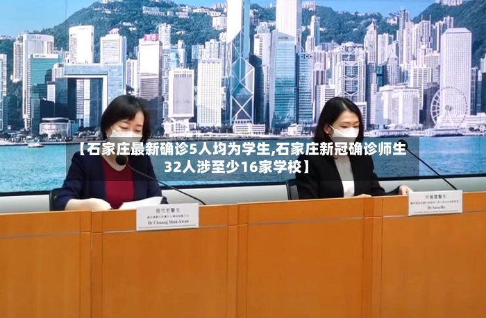 【石家庄最新确诊5人均为学生,石家庄新冠确诊师生32人涉至少16家学校】-第2张图片