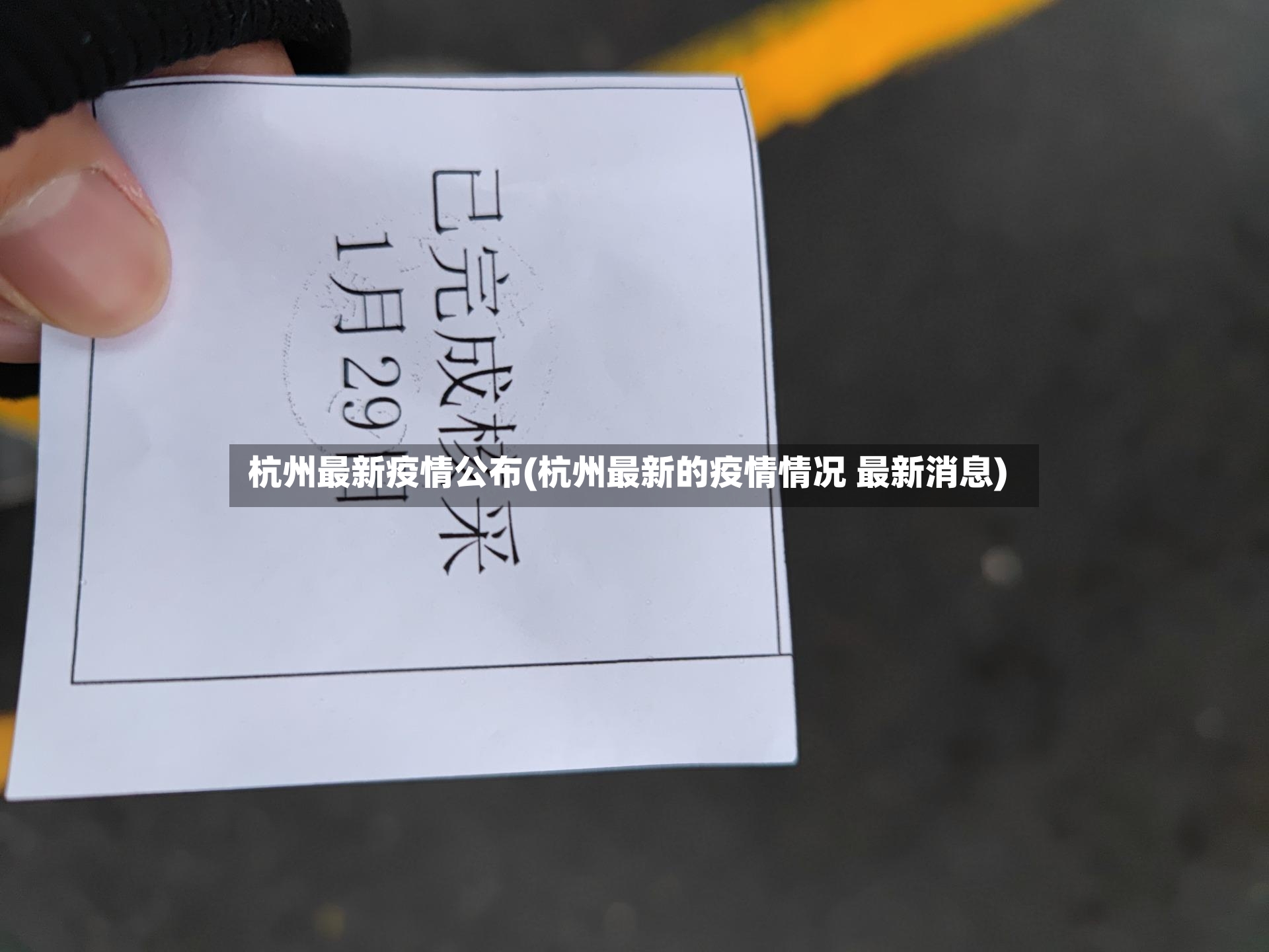 杭州最新疫情公布(杭州最新的疫情情况 最新消息)-第2张图片