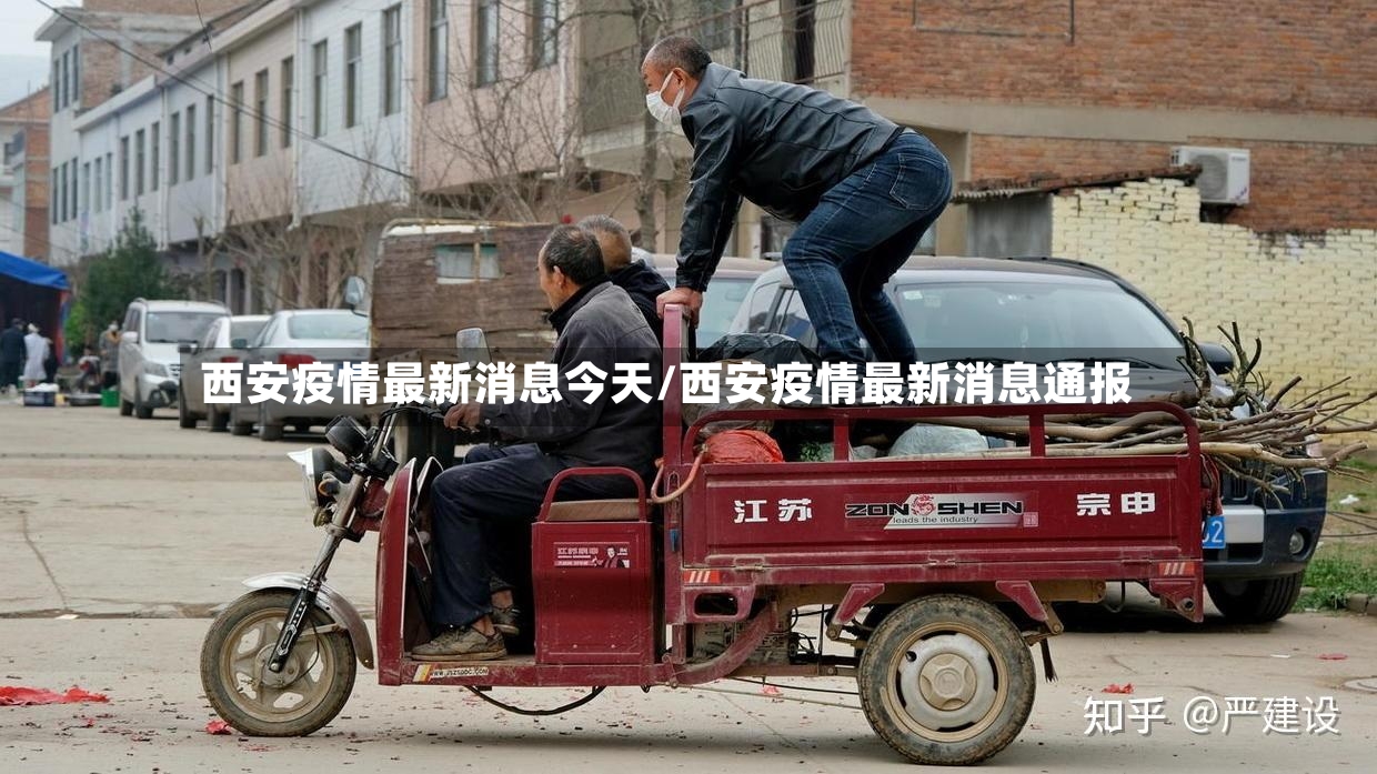 西安疫情最新消息今天/西安疫情最新消息通报