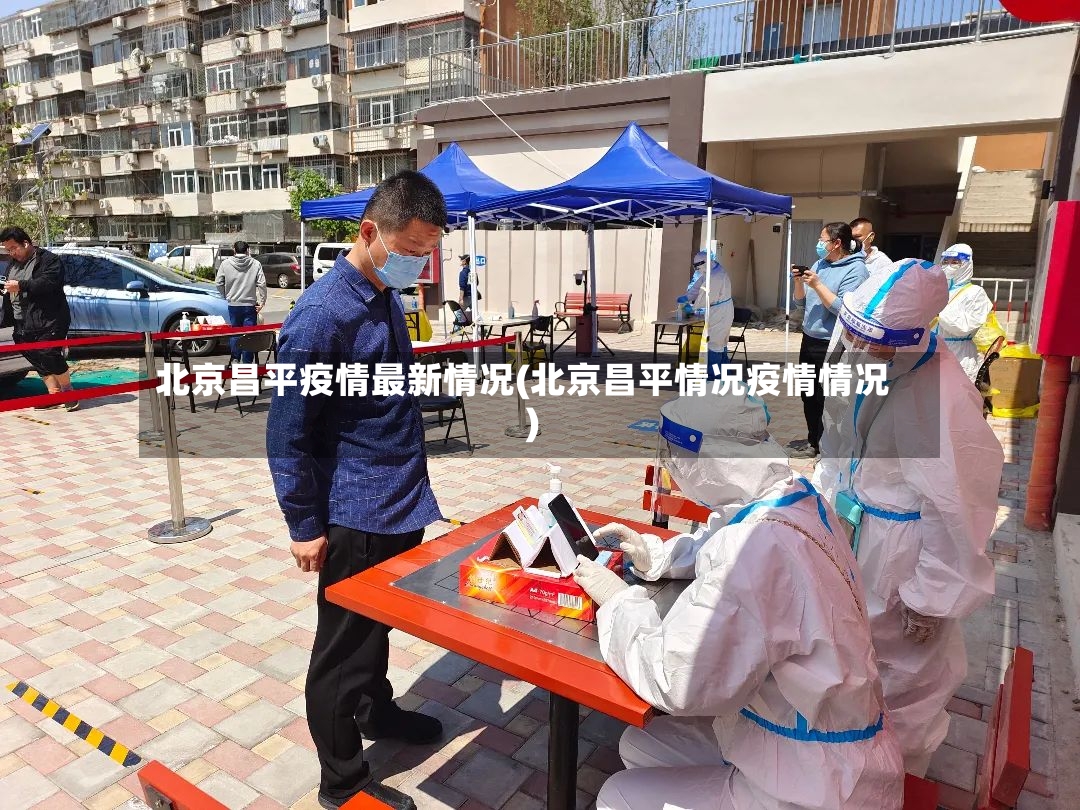 北京昌平疫情最新情况(北京昌平情况疫情情况)-第2张图片