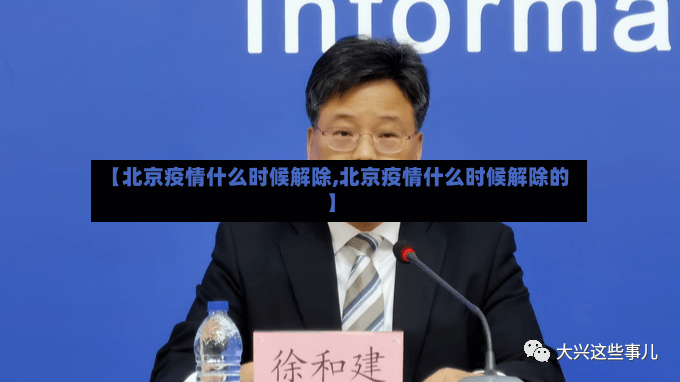 【北京疫情什么时候解除,北京疫情什么时候解除的】-第3张图片