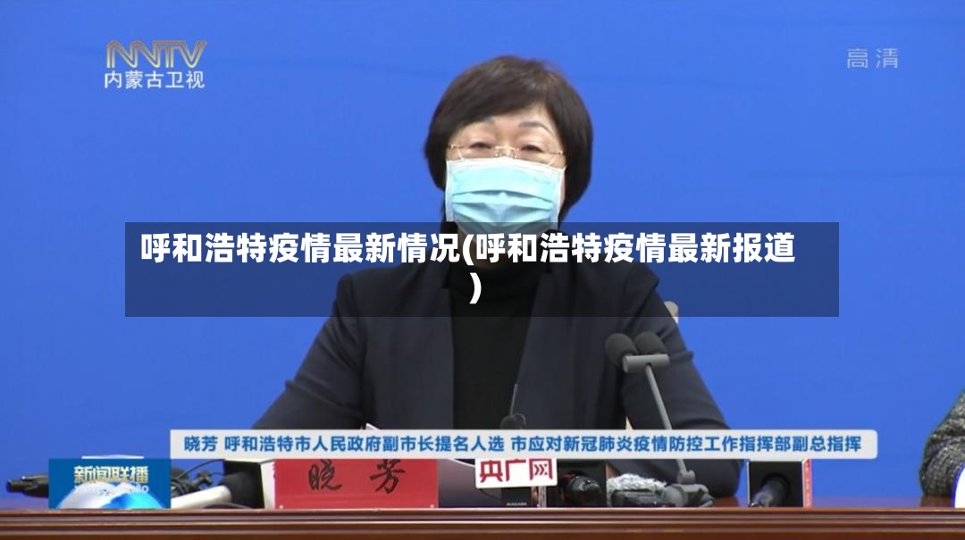 呼和浩特疫情最新情况(呼和浩特疫情最新报道)-第3张图片