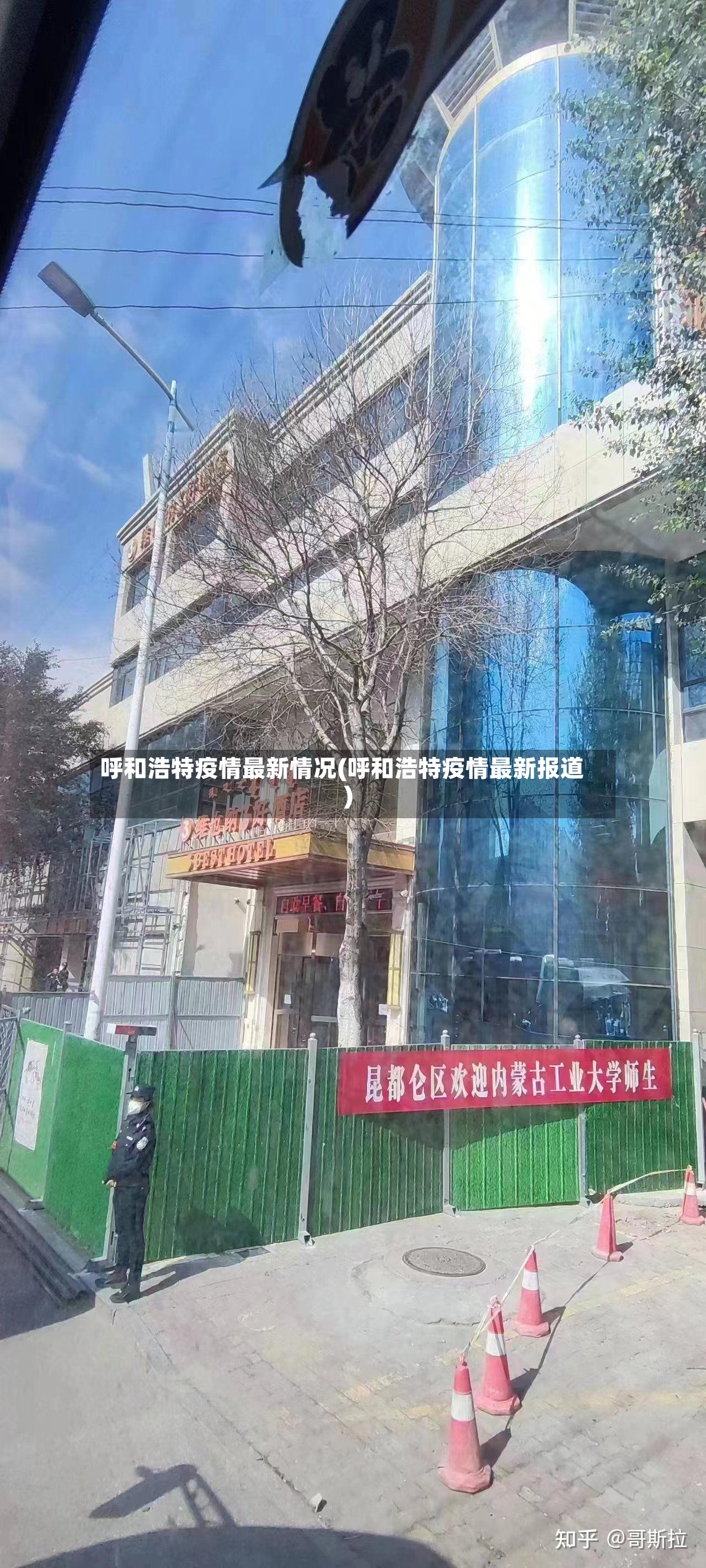 呼和浩特疫情最新情况(呼和浩特疫情最新报道)-第2张图片