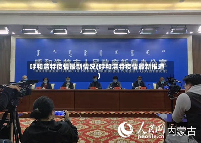 呼和浩特疫情最新情况(呼和浩特疫情最新报道)