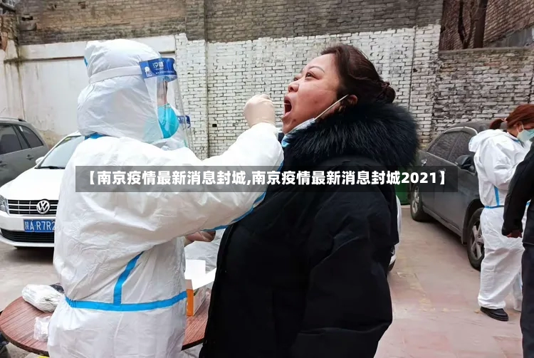 【南京疫情最新消息封城,南京疫情最新消息封城2021】