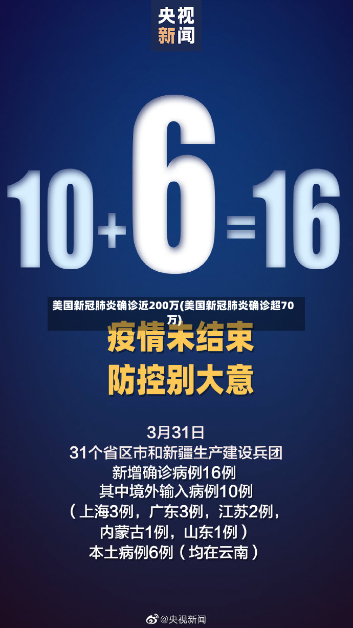 美国新冠肺炎确诊近200万(美国新冠肺炎确诊超70万)-第2张图片