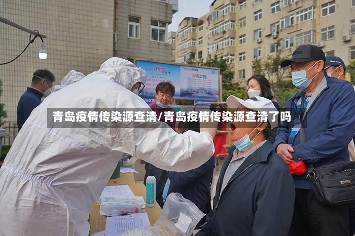 青岛疫情传染源查清/青岛疫情传染源查清了吗