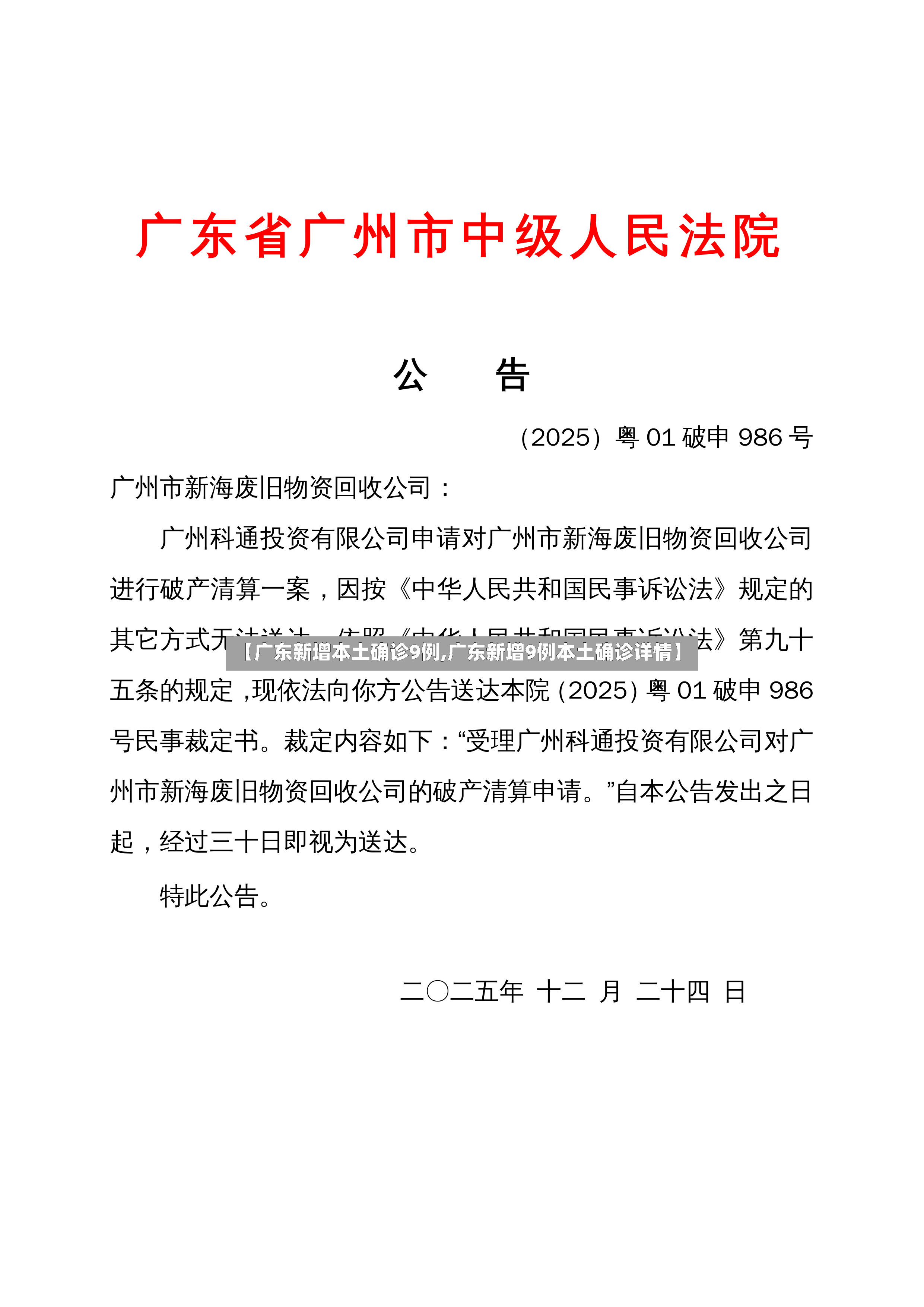 【广东新增本土确诊9例,广东新增9例本土确诊详情】-第2张图片