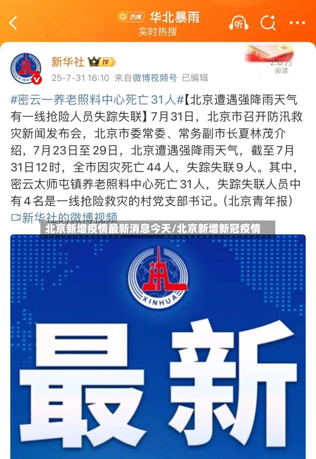 北京新增疫情最新消息今天/北京新增新冠疫情