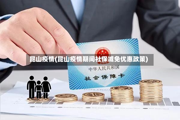 昆山疫情(昆山疫情期间社保减免优惠政策)
