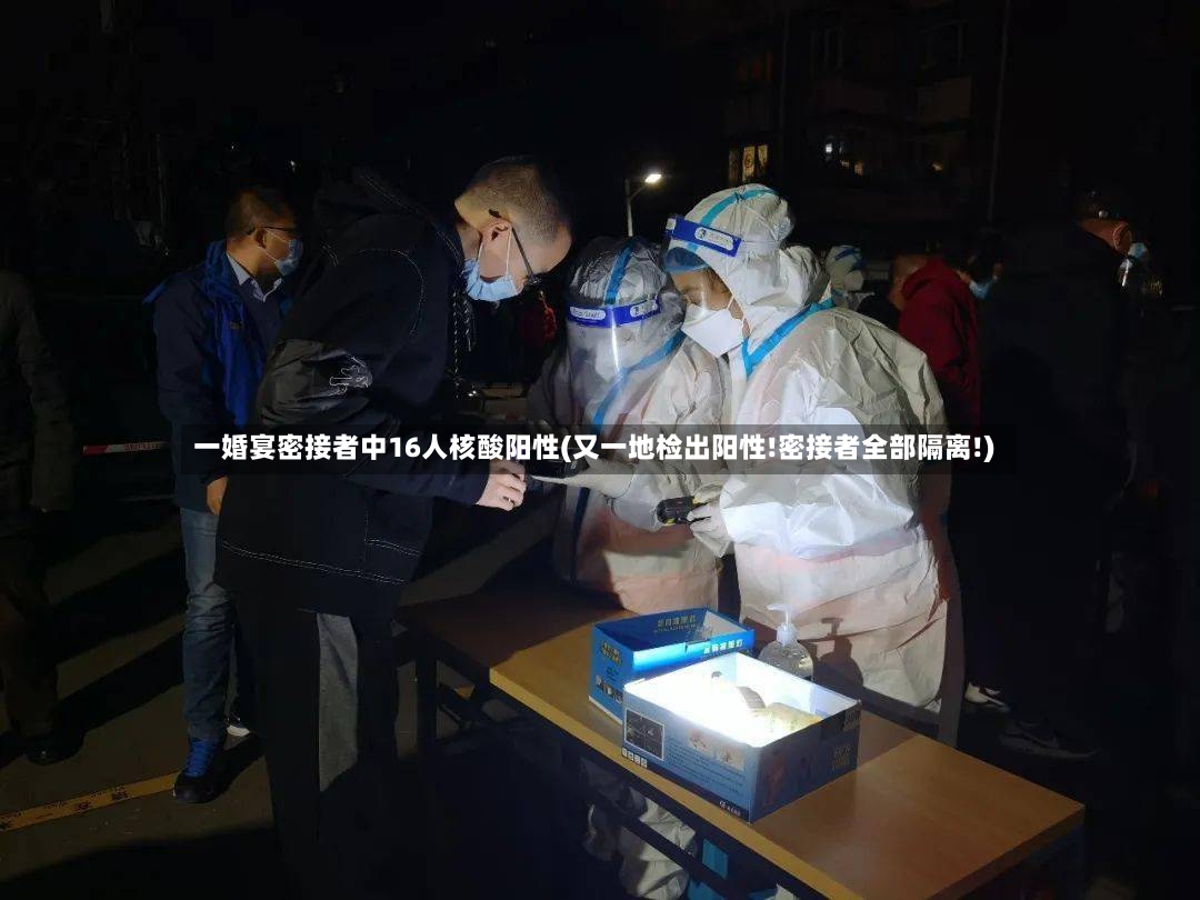 一婚宴密接者中16人核酸阳性(又一地检出阳性!密接者全部隔离!)