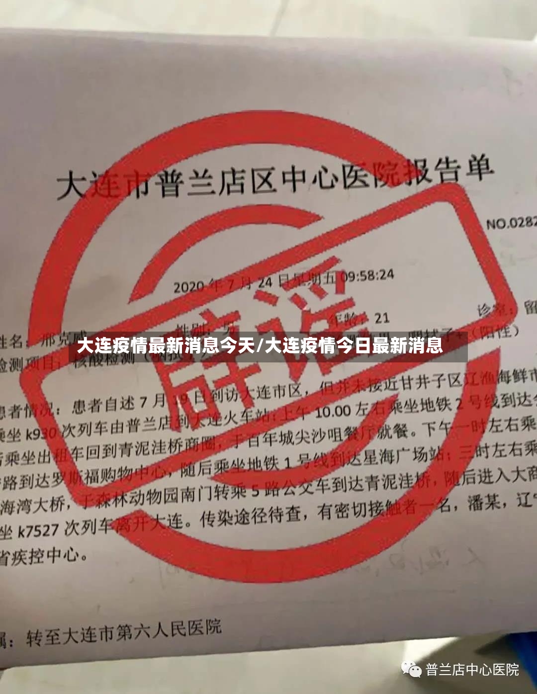 大连疫情最新消息今天/大连疫情今日最新消息-第2张图片