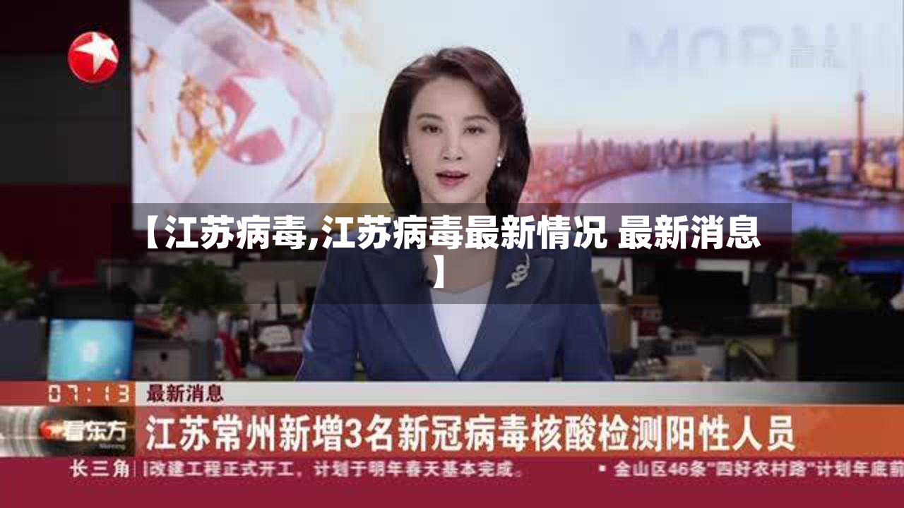 【江苏病毒,江苏病毒最新情况 最新消息】-第2张图片