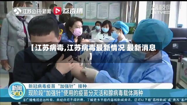 【江苏病毒,江苏病毒最新情况 最新消息】