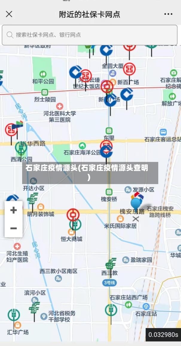 石家庄疫情源头(石家庄疫情源头查明)