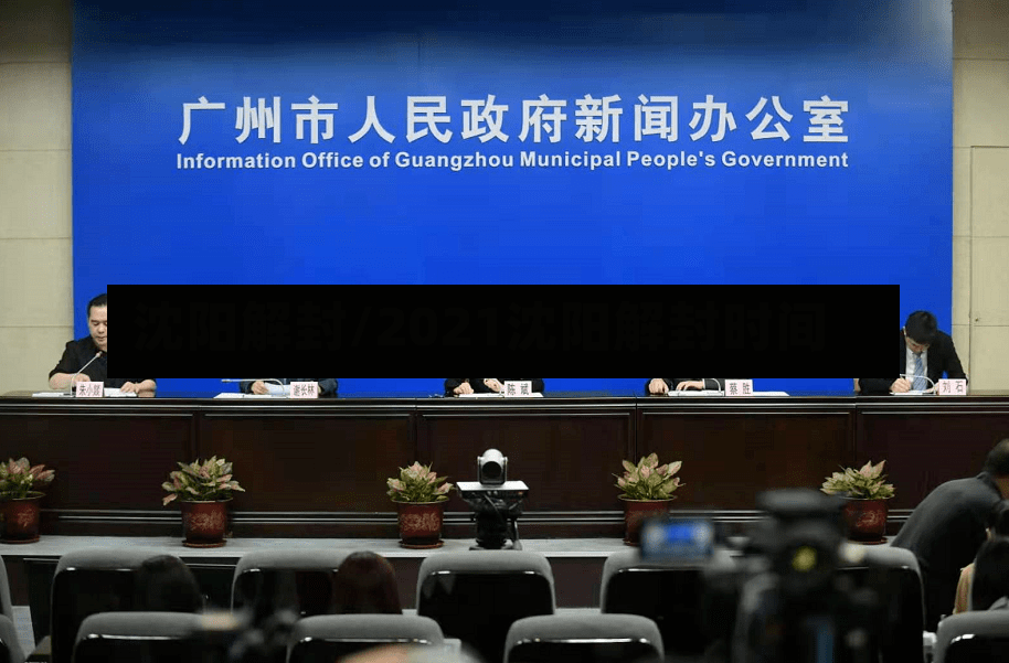 沈阳解封/2021沈阳解封时间