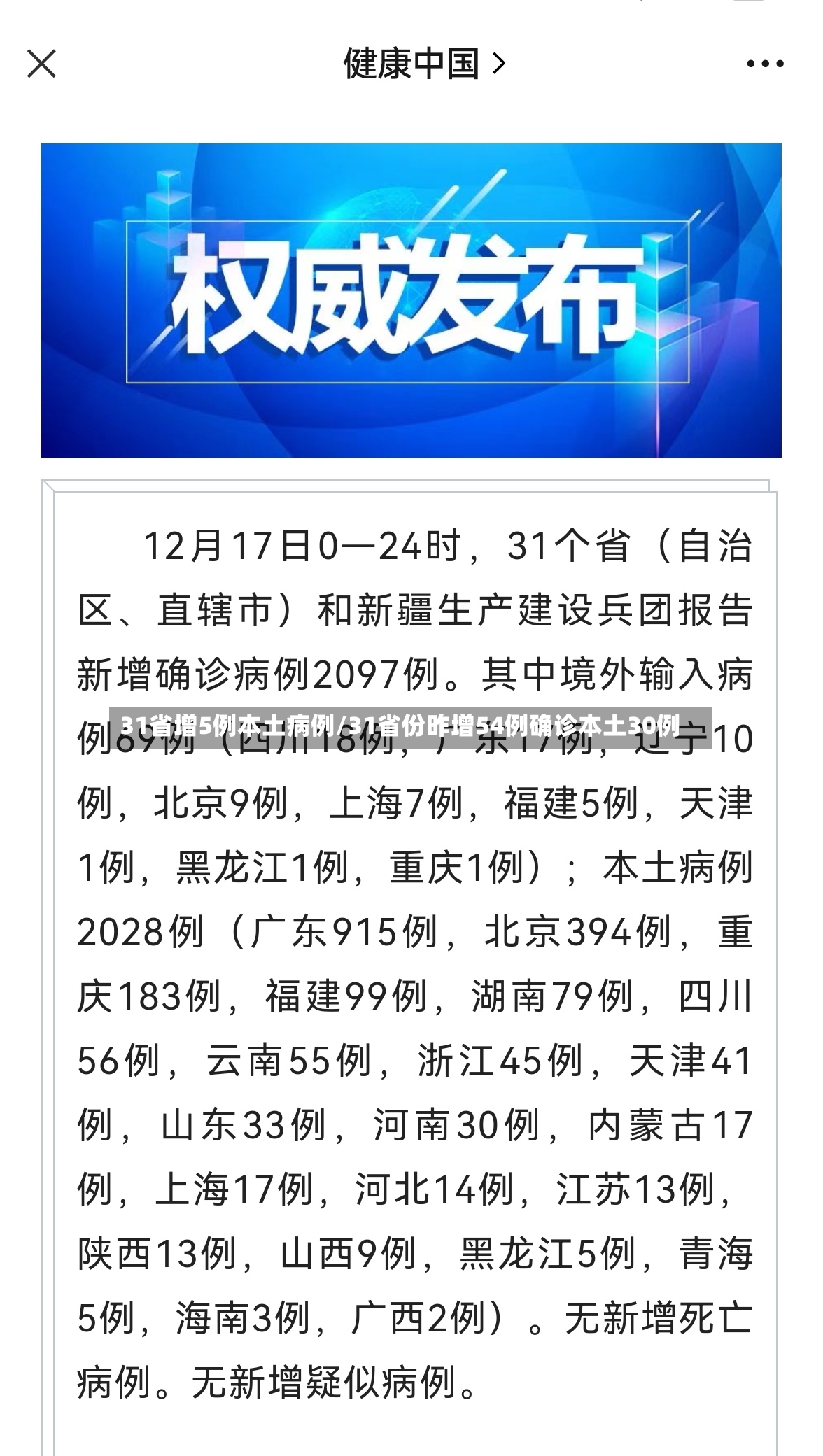 31省增5例本土病例/31省份昨增54例确诊本土30例-第2张图片