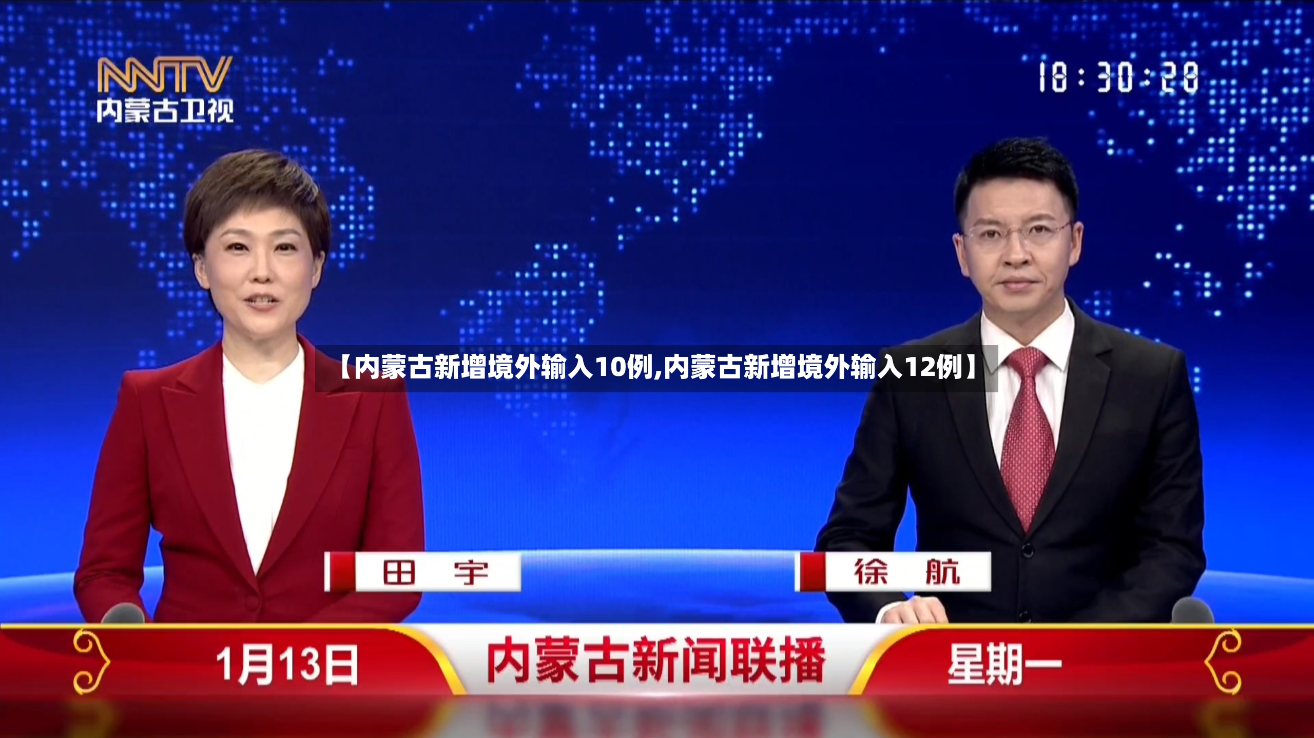 【内蒙古新增境外输入10例,内蒙古新增境外输入12例】