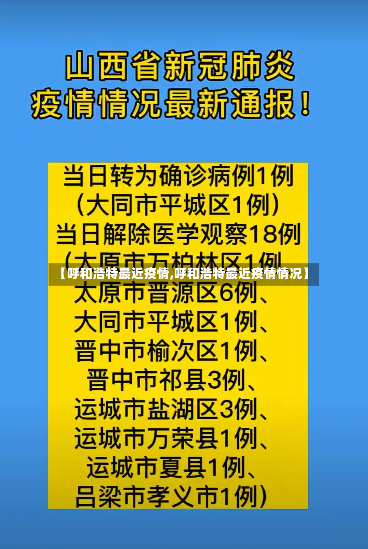 【呼和浩特最近疫情,呼和浩特最近疫情情况】-第2张图片