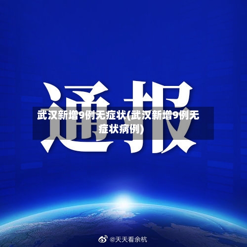 武汉新增9例无症状(武汉新增9例无症状病例)