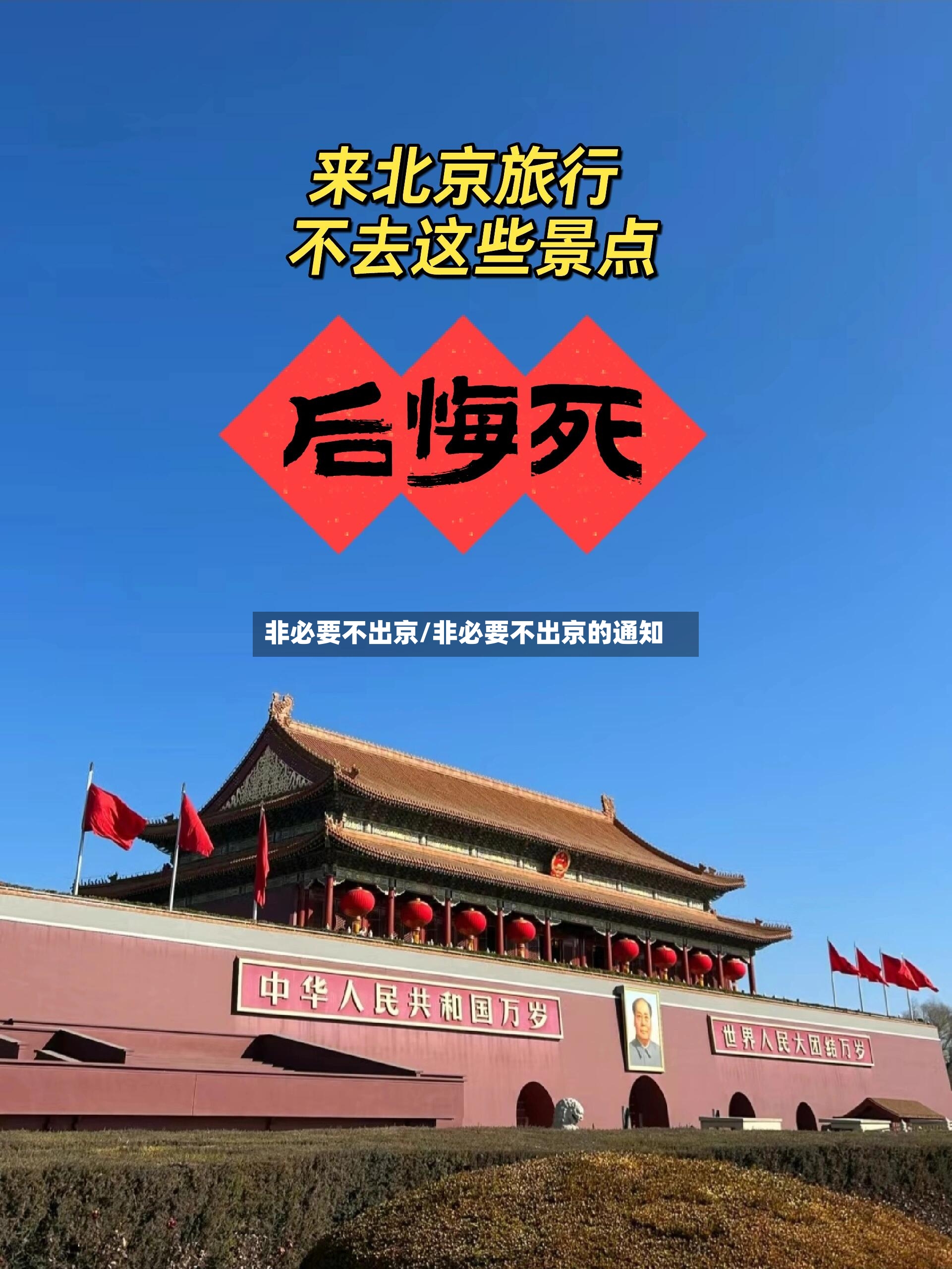 非必要不出京/非必要不出京的通知-第2张图片