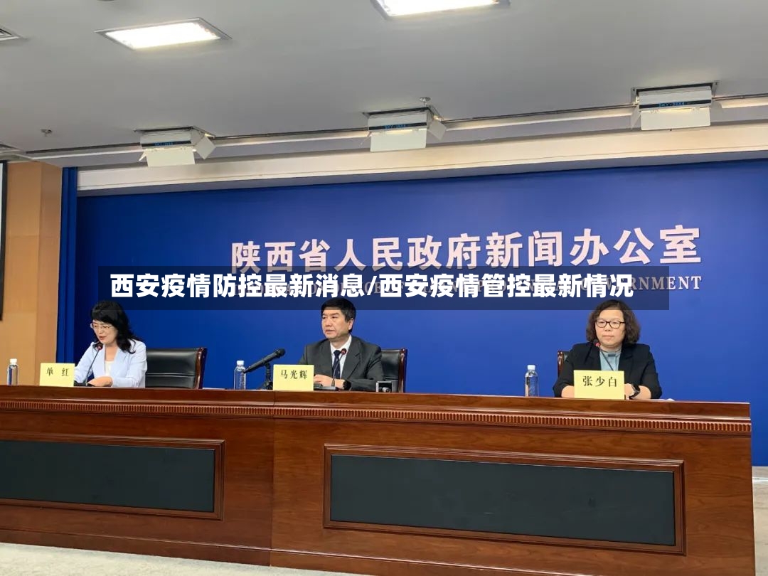 西安疫情防控最新消息/西安疫情管控最新情况