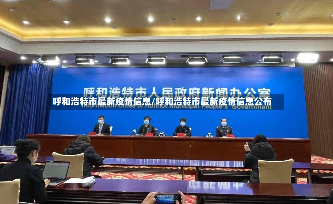 呼和浩特市最新疫情信息/呼和浩特市最新疫情信息公布-第3张图片