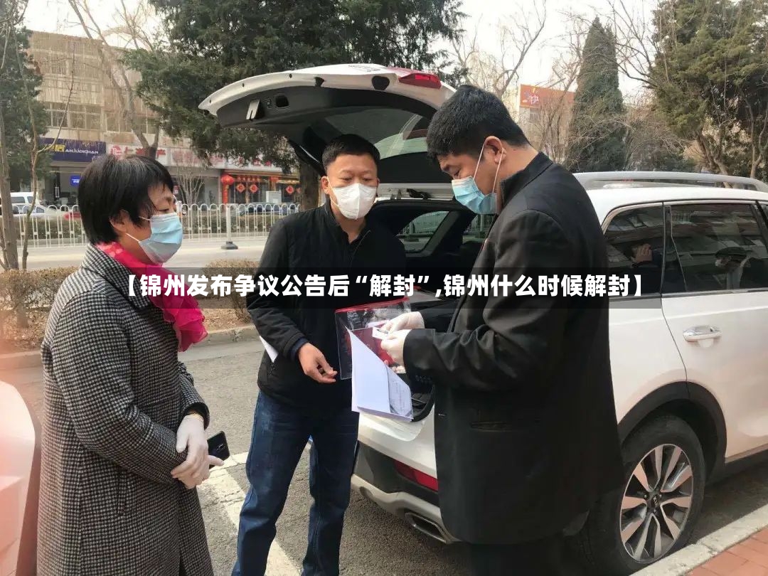 【锦州发布争议公告后“解封”,锦州什么时候解封】-第2张图片