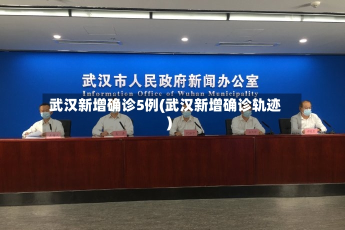 武汉新增确诊5例(武汉新增确诊轨迹)-第2张图片